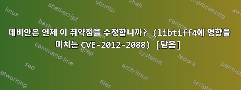 데비안은 언제 이 취약점을 수정합니까? (libtiff4에 영향을 미치는 CVE-2012-2088) [닫음]