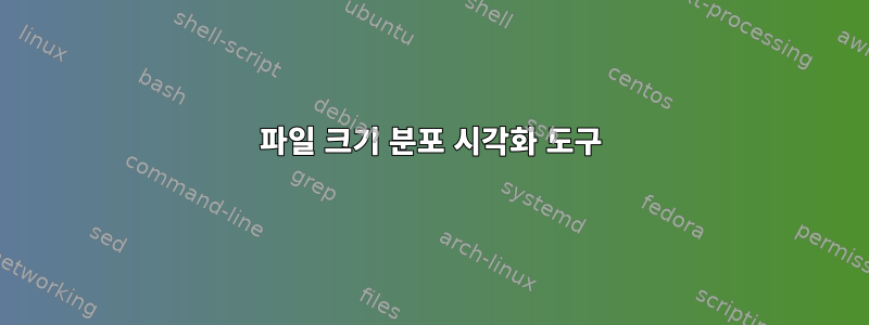 파일 크기 분포 시각화 도구