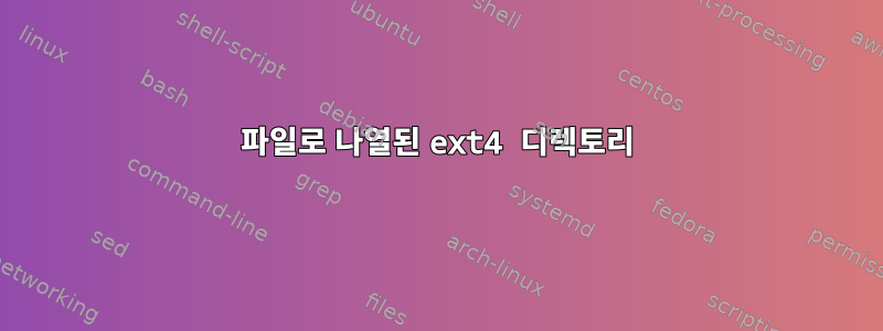 파일로 나열된 ext4 디렉토리