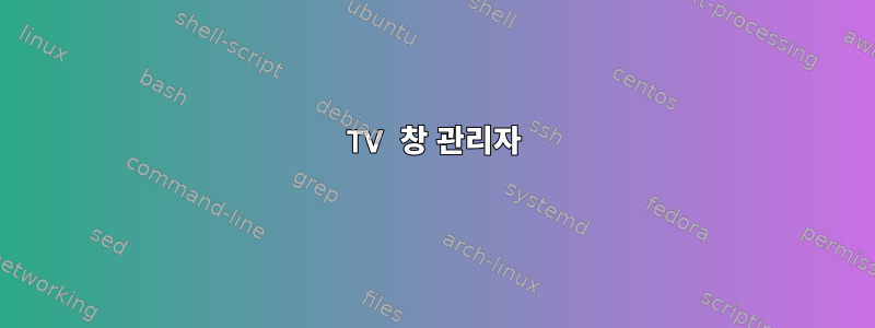 TV 창 관리자