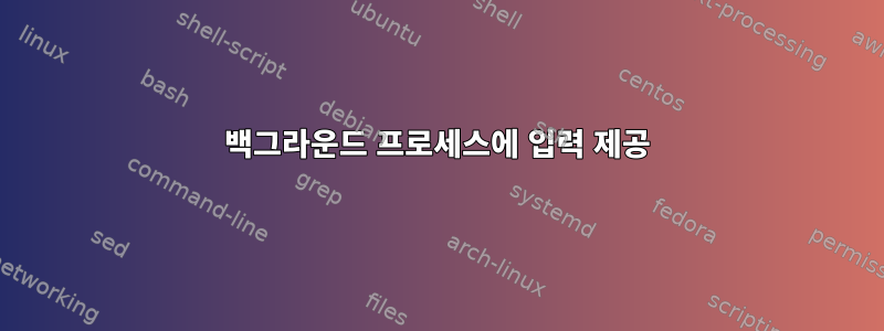 백그라운드 프로세스에 입력 제공