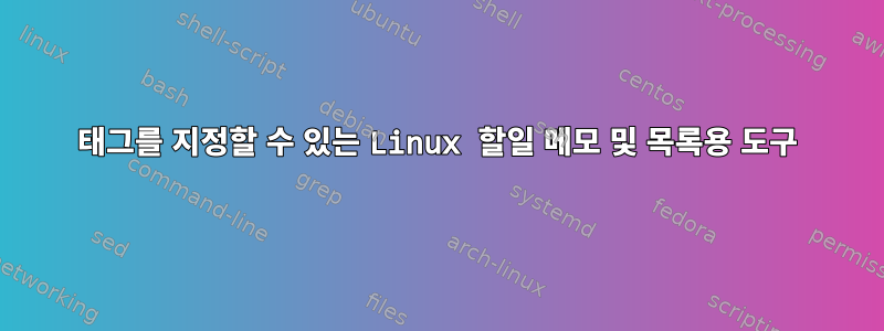 태그를 지정할 수 있는 Linux 할일 메모 및 목록용 도구