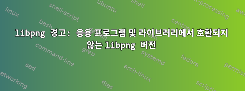 libpng 경고: 응용 프로그램 및 라이브러리에서 호환되지 않는 libpng 버전