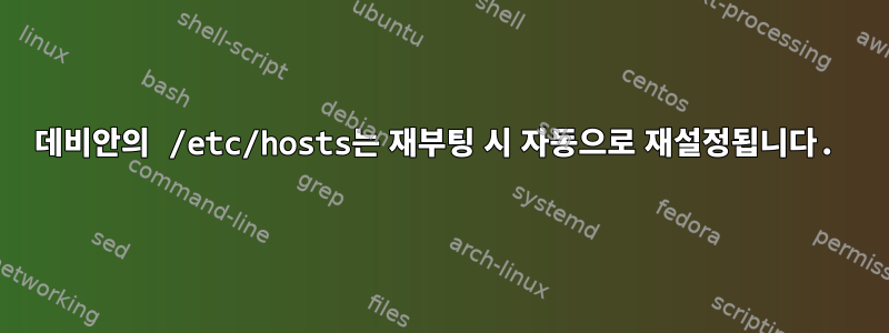 데비안의 /etc/hosts는 재부팅 시 자동으로 재설정됩니다.