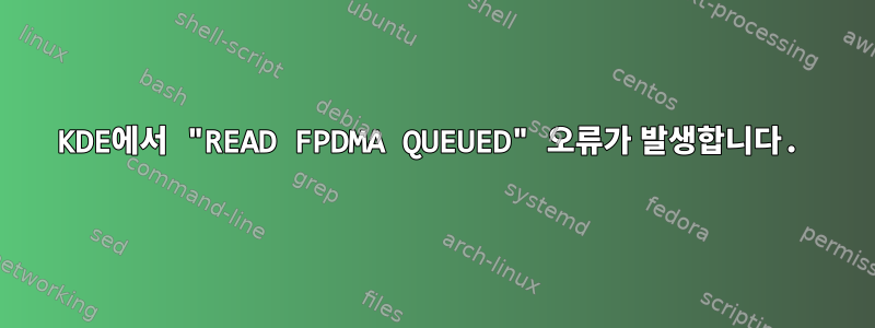 KDE에서 "READ FPDMA QUEUED" 오류가 발생합니다.