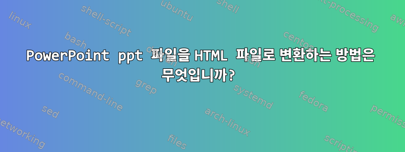 PowerPoint ppt 파일을 HTML 파일로 변환하는 방법은 무엇입니까?