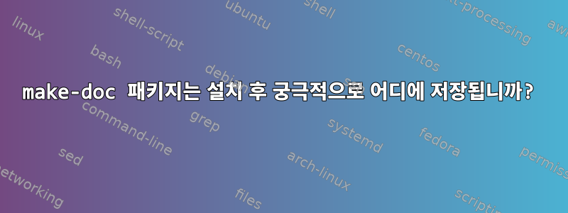 make-doc 패키지는 설치 후 궁극적으로 어디에 저장됩니까?