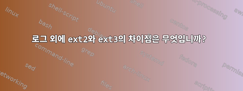 로그 외에 ext2와 ext3의 차이점은 무엇입니까?