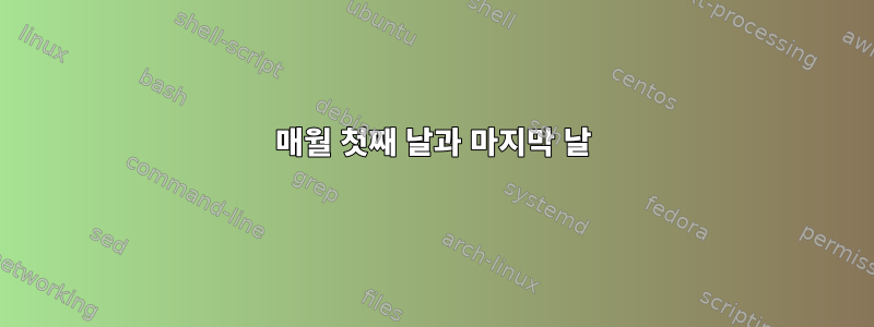 매월 첫째 날과 마지막 날