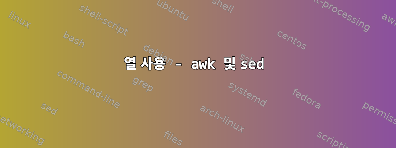 열 사용 - awk 및 sed