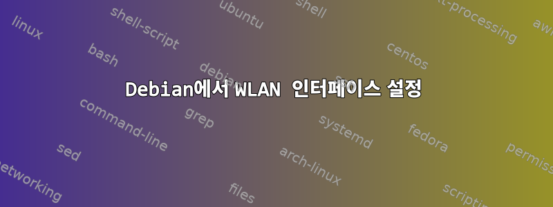 Debian에서 WLAN 인터페이스 설정