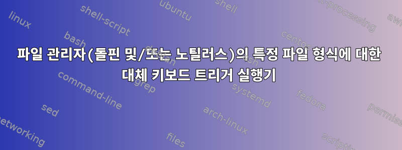 파일 관리자(돌핀 및/또는 노틸러스)의 특정 파일 형식에 대한 대체 키보드 트리거 실행기