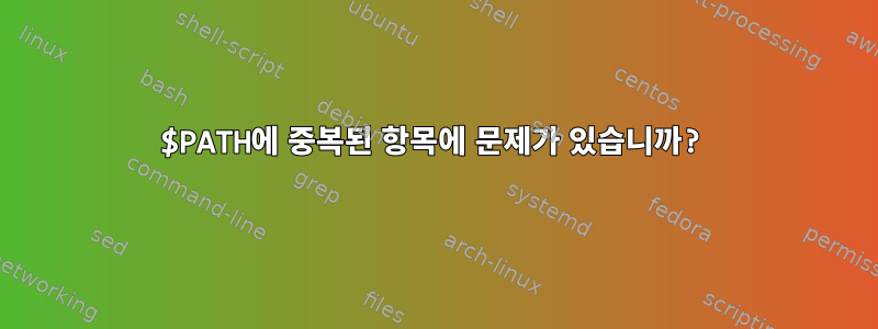 $PATH에 중복된 항목에 문제가 있습니까?