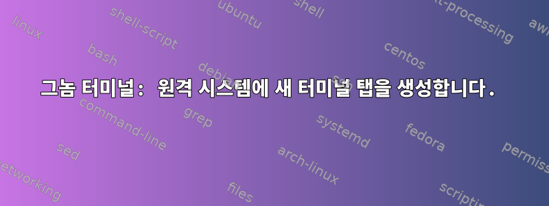 그놈 터미널: 원격 시스템에 새 터미널 탭을 생성합니다.