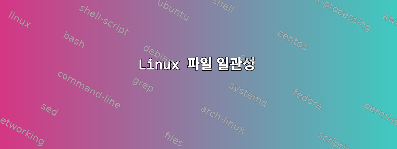 Linux 파일 일관성