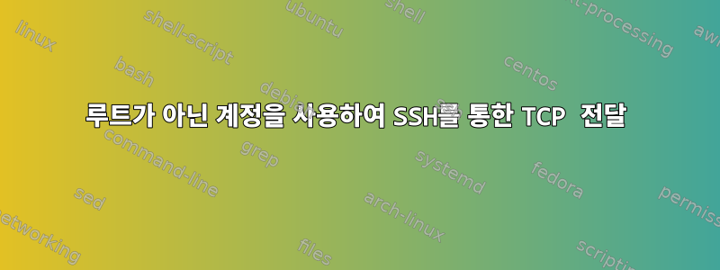 루트가 아닌 계정을 사용하여 SSH를 통한 TCP 전달