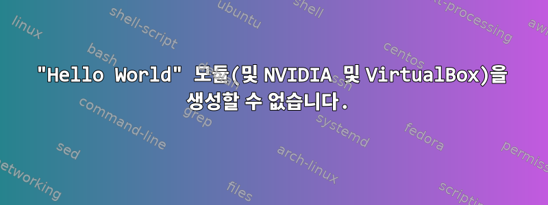 "Hello World" 모듈(및 NVIDIA 및 VirtualBox)을 생성할 수 없습니다.