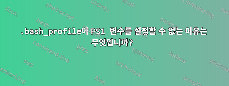 .bash_profile이 PS1 변수를 설정할 수 없는 이유는 무엇입니까?