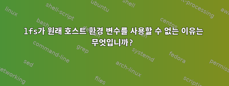 lfs가 원래 호스트 환경 변수를 사용할 수 없는 이유는 무엇입니까?