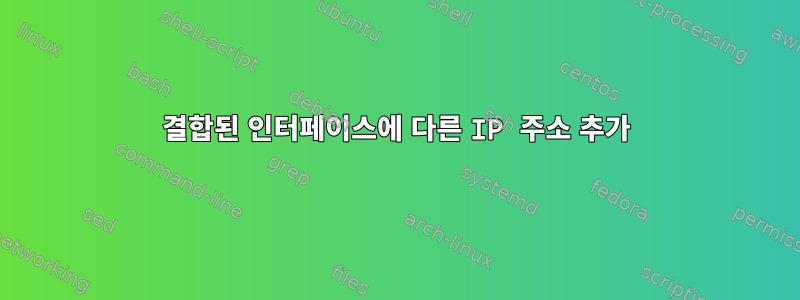 결합된 인터페이스에 다른 IP 주소 추가