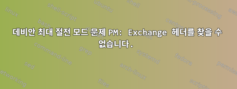 데비안 최대 절전 모드 문제 PM: Exchange 헤더를 찾을 수 없습니다.