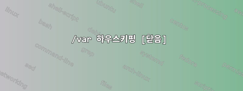 /var 하우스키핑 [닫음]