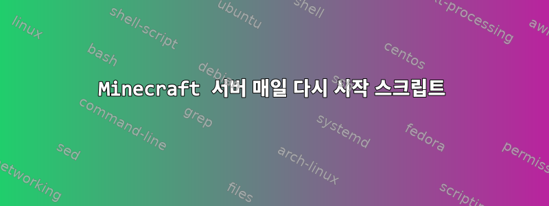 Minecraft 서버 매일 다시 시작 스크립트