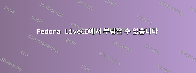 Fedora LiveCD에서 부팅할 수 없습니다