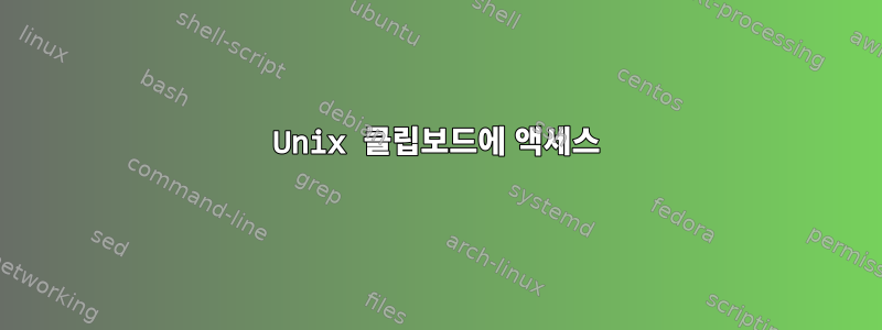 Unix 클립보드에 액세스