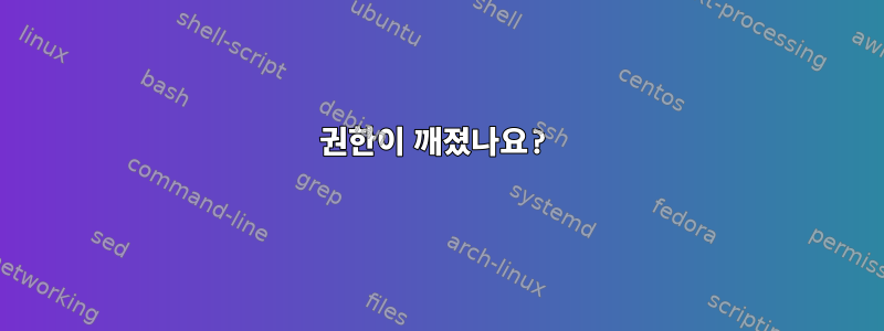 권한이 깨졌나요?