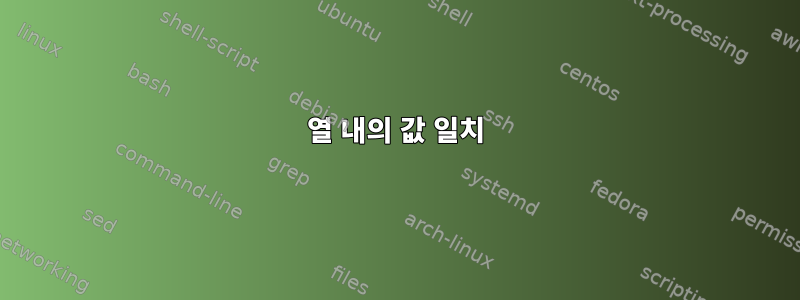 열 내의 값 일치