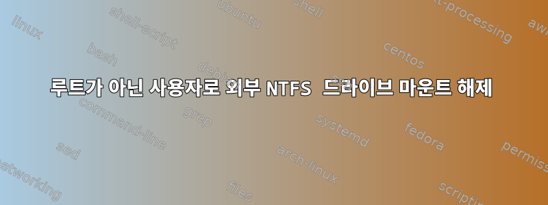 루트가 아닌 사용자로 외부 NTFS 드라이브 마운트 해제