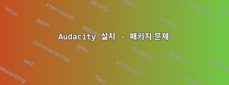 Audacity 설치 - 패키지 문제