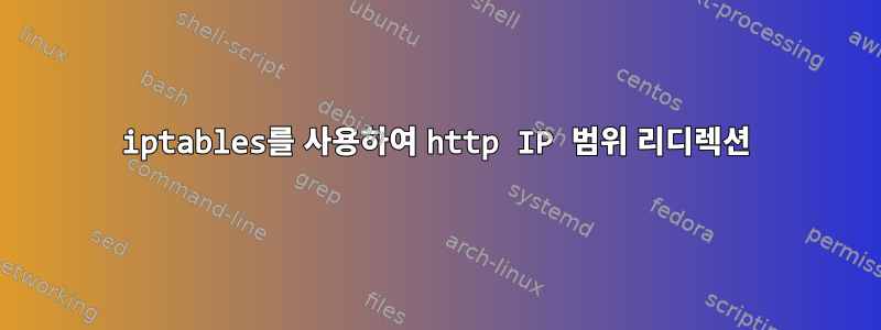 iptables를 사용하여 http IP 범위 리디렉션