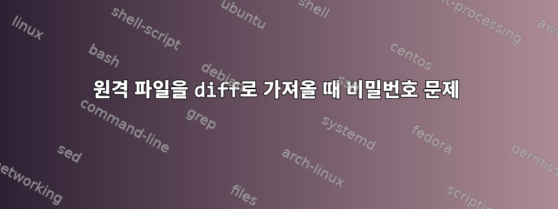 원격 파일을 diff로 가져올 때 비밀번호 문제