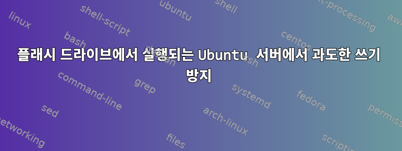 플래시 드라이브에서 실행되는 Ubuntu 서버에서 과도한 쓰기 방지