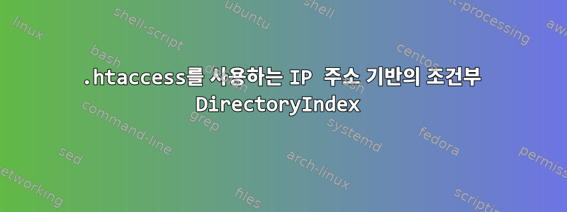 .htaccess를 사용하는 IP 주소 기반의 조건부 DirectoryIndex