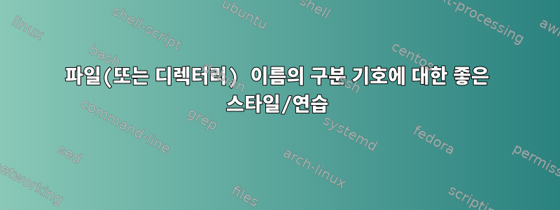 파일(또는 디렉터리) 이름의 구분 기호에 대한 좋은 스타일/연습