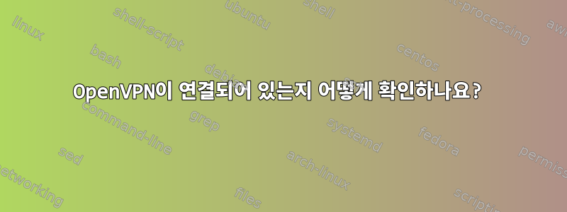 OpenVPN이 연결되어 있는지 어떻게 확인하나요?