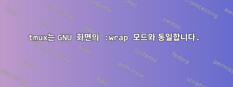 tmux는 GNU 화면의 :wrap 모드와 동일합니다.