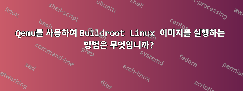 Qemu를 사용하여 Buildroot Linux 이미지를 실행하는 방법은 무엇입니까?