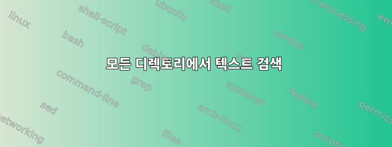 모든 디렉토리에서 텍스트 검색