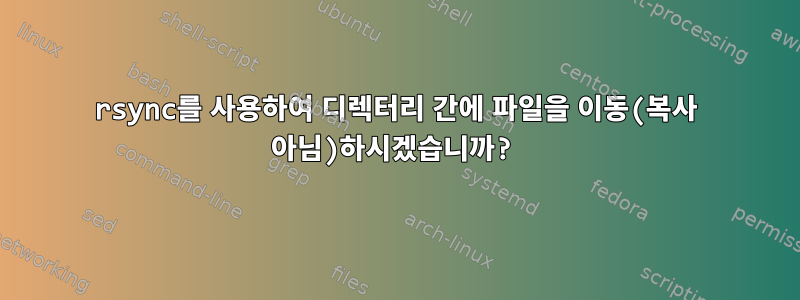 rsync를 사용하여 디렉터리 간에 파일을 이동(복사 아님)하시겠습니까?