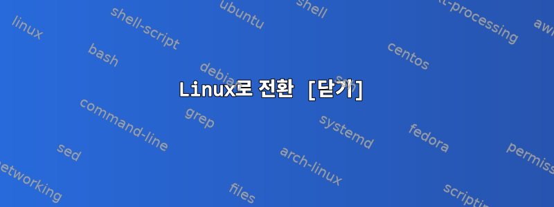 Linux로 전환 [닫기]