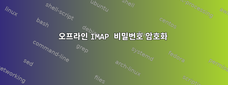 오프라인 IMAP 비밀번호 암호화