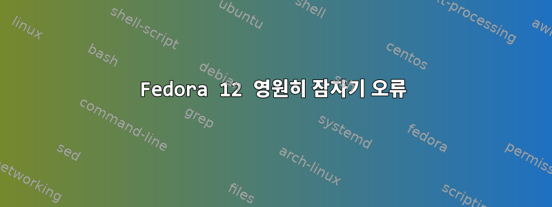 Fedora 12 영원히 잠자기 오류