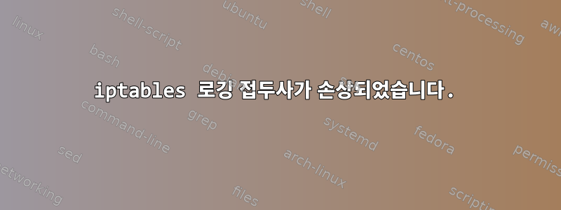 iptables 로깅 접두사가 손상되었습니다.