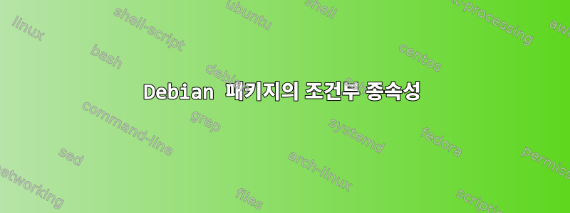 Debian 패키지의 조건부 종속성