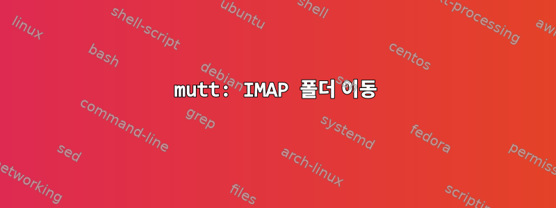 mutt: IMAP 폴더 이동