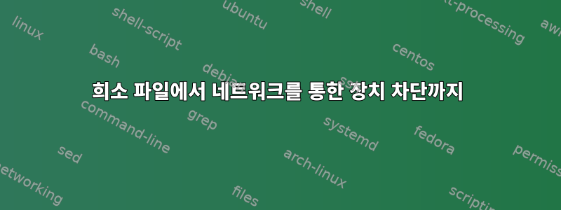 희소 파일에서 네트워크를 통한 장치 차단까지